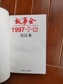 故事会1997年合订本1-6 7-12 两册全【绝版，存世数量极少】