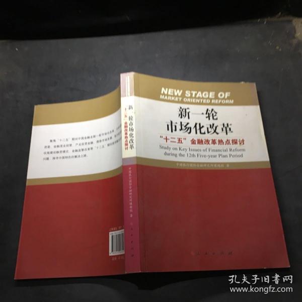 新一轮市场化改革：“十二五”金融改革热点探讨