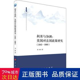 利用与协调：美国对法国政策研究（1945-1969）