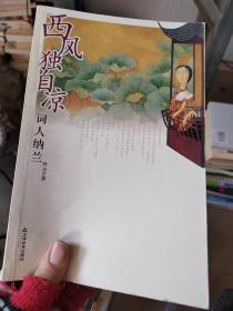 西风独自凉，。