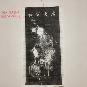 拓片 拆迁收来寿天百禄拓片一副，完整，成色如图。