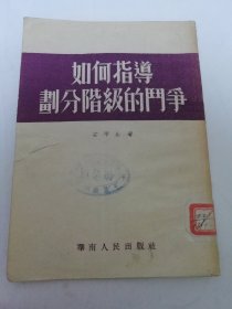 如何指导划分阶级的斗争 （广东省土地改革题材，安平生 著，华南人民出版社1952年再版）2025.6.9日上