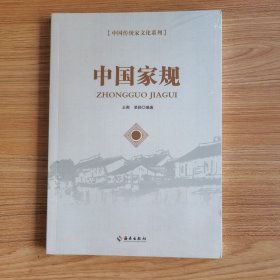中国家规