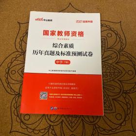 中公版·2019国家教师资格考试专用教材：综合素质历年真题及标准预测试卷中学