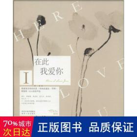 在此，我爱你 情感小说 徐逢