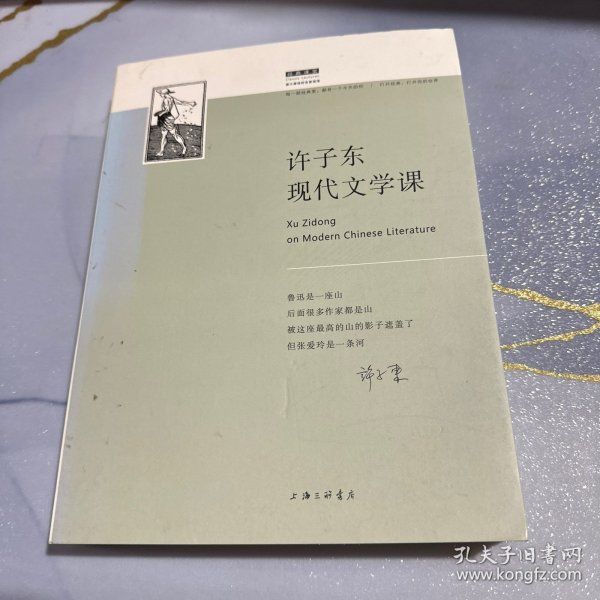 许子东现代文学课