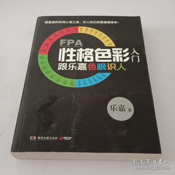 FPA性格色彩入门：跟乐嘉色眼识人