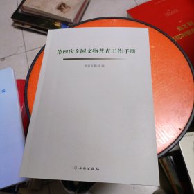 第四次全国文物普查工作手册