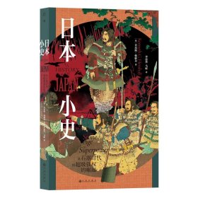 日本小史 从石器时代到超级强权的崛起