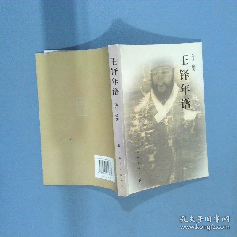 王铎年谱  张升著 上海书画出版社