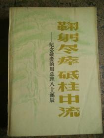 鞠躬尽瘁砥柱中流（纪念敬爱的周总理八十诞辰，新疆军区政治部1978年印）