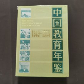 中国教育年鉴1949-1984(地方教育)