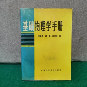 基础物理学手册