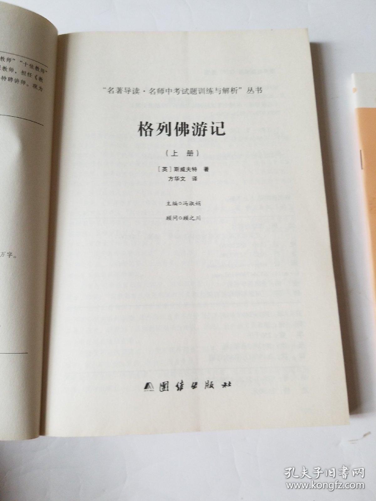 格列佛游记+名著导读及中考真题、模拟题(全2册）新课标、名家名译经典版本、教育部专家全程指导、一线语文特级教师编写