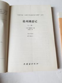 格列佛游记+名著导读及中考真题、模拟题(全2册）新课标、名家名译经典版本、教育部专家全程指导、一线语文特级教师编写