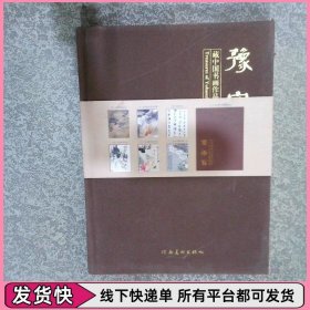 豫宝斋 藏中国书画作品选 第一辑