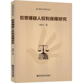 犯罪嫌疑人權(quán)利保障研究