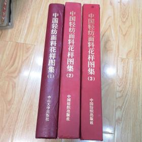 中国轻纺面料花样图集（一、二、三）三本合售