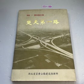宜昌 —— 黄石高速公路 楚天第一路