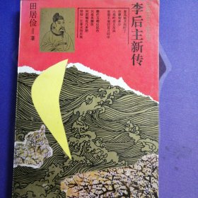 《李后主新传》中国历史人物丛书 田居俭著 插图板 (1991年8月)一版一印 (私藏)