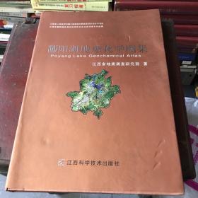 鄱阳湖地球化学图集