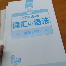 华研外语 大学英语4级词汇与语法基础训练