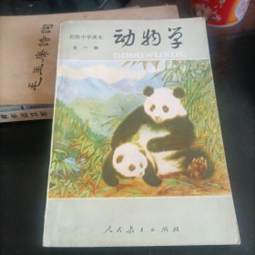 动物学——全一册