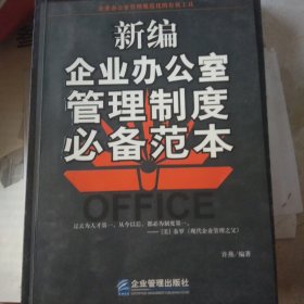 新编企业办公室管理制度必备范本