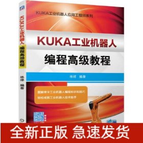 KUKA工業(yè)機(jī)器人編程高級教程