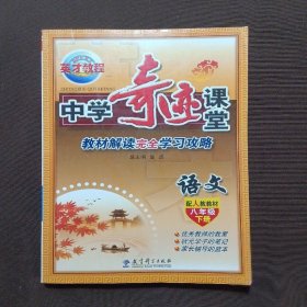 中学奇迹课堂：语文