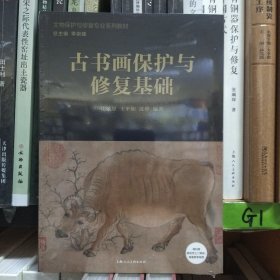古书画保护与修复基础