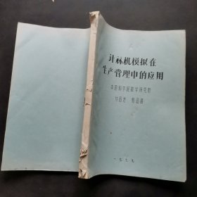 计算机模拟在生产管理中的应用 油印 本