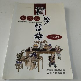 新文化国学经典（七年级）