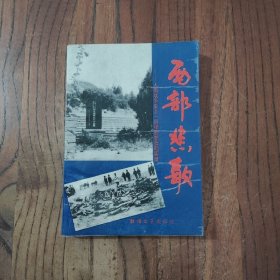 西部悲歌：人类战争史上一页惨烈悲壮的实录 一版一印 仅印15300册