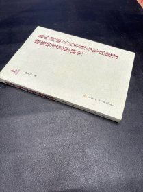 新中国成立后毛泽东军队建设战略转变思想研究