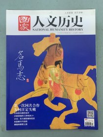 国家人文历史 2014年 2月上第3期总第99期