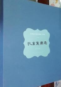 经典连环画原稿原大印刷：孔雀东南飞（书品如图）