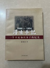 浮生手記：1886-1954：一個(gè)平民知識(shí)分子的紀(jì)實(shí)