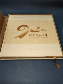 河南师范大学建校九十周年【1923－2013】邮票珍藏册