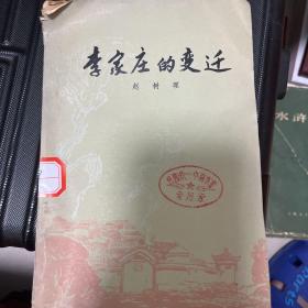 李家庄变迁