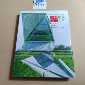 中国当代建筑大系：绿色建筑