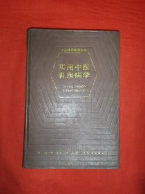 名家經典丨實用中醫(yī)乳房病學（全一冊精裝版）內收名老中醫(yī)顧伯華臨床治療經驗和醫(yī)案驗方！原版老書489頁大厚本，僅印3000冊！友情提示：少數(shù)幾頁有劃線，介意勿拍！