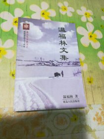 黑土地作家文丛：温福林文集