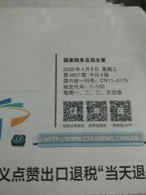 中国税务报2020.4.8