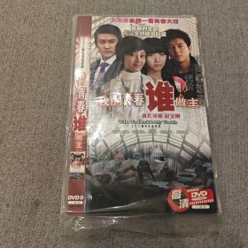 光碟 DVD 我的青春谁做主