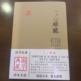 国学典藏 文心雕龙