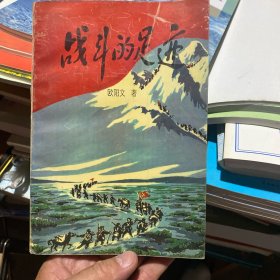 战斗的足迹