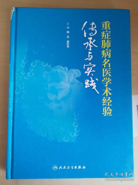 重症肺病名医学术经验传承与实践