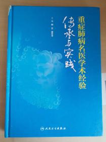 重症肺病名医学术经验传承与实践