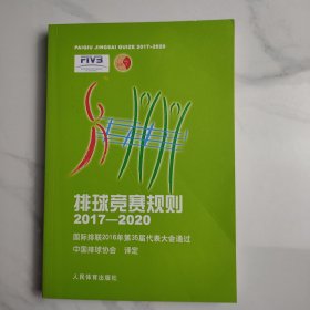 排球竞赛规则2017-2020